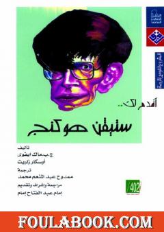 أقدم لك ستيفن هوكينج