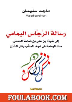 رسالة الرجاس اليمامي