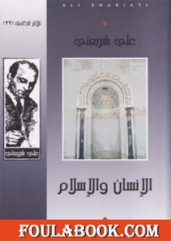 الإنسان والإسلام - الآثار الكاملة