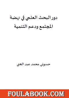دور البحث العلمي في نهضة المجتمع ودعم التنمية