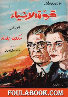 قوة الأشياء - الجزء الأول