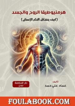 هرمنيوطيقا الروح والجسد - كيف يتشكل الفكر الإنساني