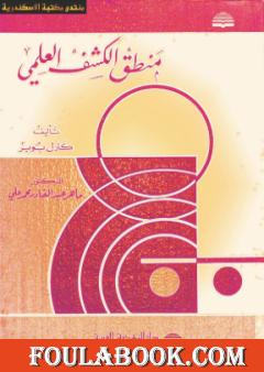 منطق الكشف العلمي