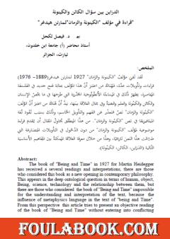 الدزاين بين سؤال الكائن والكينونة قراءة في مؤلف الكينونة والزمان لمارتن هيدغر