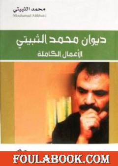 ديوان محمد الثبيتي: الأعمال الكاملة