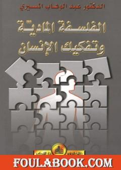 الفلسفة المادية و تفكيك الإنسان