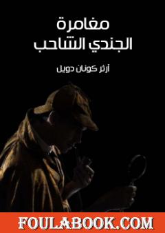 مغامرة الجندي الشاحب