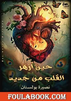 حين أزهر القلب من جديد