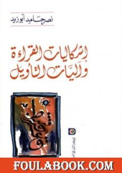 إشكاليات القراءة وآليات التأويل