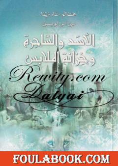 الأسد والساحرة وخزانة الملابس - الجزء الثاني من عالم نارنيا