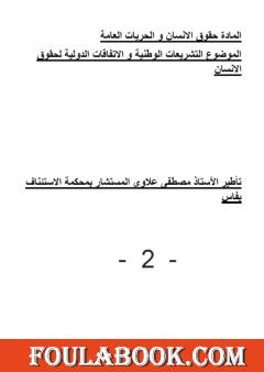 التشريعات الوطنية والاتفاقات الدولية لحقوق الانسان - ملحق ثاني