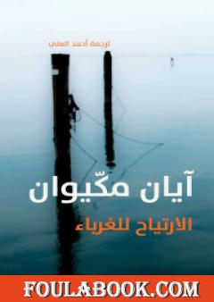 الارتياح للغرباء