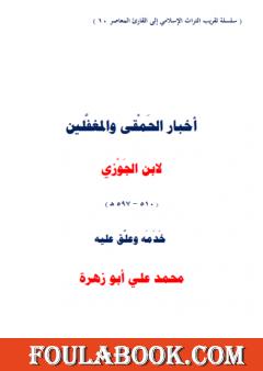 أخبار الحمقى والمغفلين لابن الجوزي