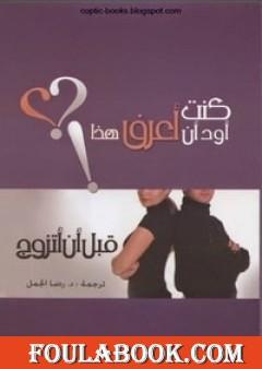 كنت أود أن أعرف هذا قبل أن أتزوج