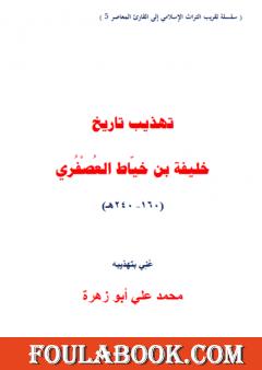 تهذيب تاريخ خليفة بن خياط العصفري