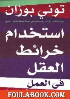 استخدام خرائط العقل في العمل