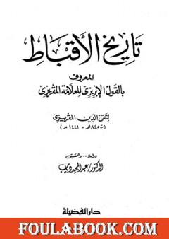 تاريخ الأقباط المعروف بالقول الإبريزي للعلامة المقريزي