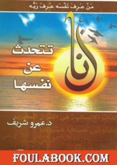 أنا تتحدث عن نفسها