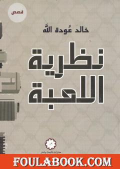 نظرية اللعبة