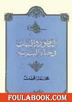 التطور والثبات في حياة البشرية