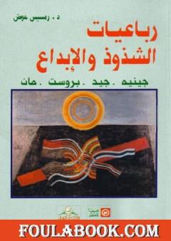 رباعيات الشذوذ والإبداع - جينيه، جيد، بروست، مان