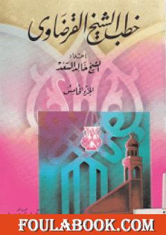 خطب الشيخ القرضاوي - الجزء الخامس