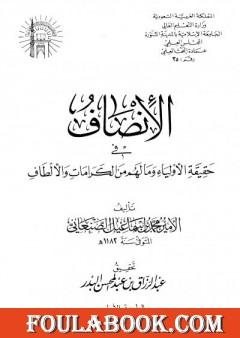 الإنصاف في حقيقية الأولياء وما لهم من الكرامات والألطاف - ط: الجامعة الإسلامية