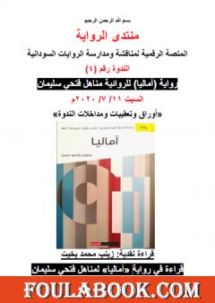 قراءة في رواية آماليا لمناهل فتحي سليمان