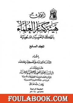 أبحاث هيئة كبار العلماء - المجلد السابع