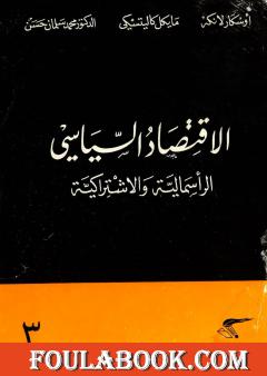 الإقتصاد السياسي - الجزء الثالث - الرأسمالية والاشتراكية