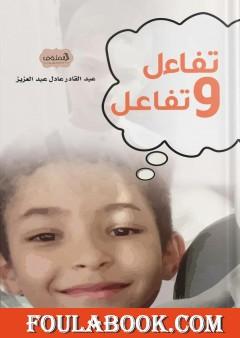 تفاءل وتفاعل