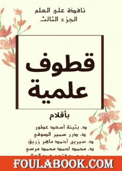 نافذة على العلم - الجزء الثالث : قطوف علمية