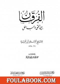 الفرقان بين الحق والباطل - ت: الأرناؤوط