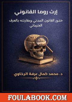 إرث روما القانوني: جذور القانون المدني ومقارنته بالعرف الجرماني