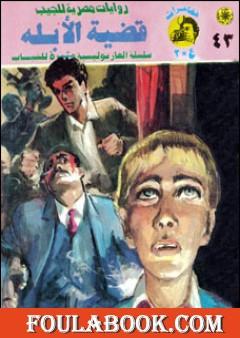 قضية الأبله - مغامرات ع×2