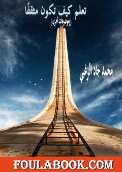 تعلم كيف تكون مثقفا