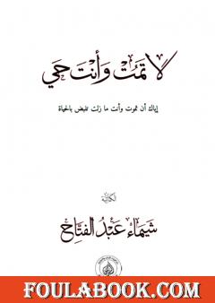 لا تمت وأنت حي