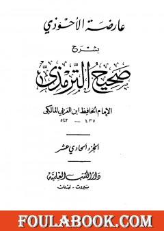 عارضة الأحوذي بشرح صحيح الترمذي - الجزء الحادي عشر: ثواب القرآن - تفسير القرآن