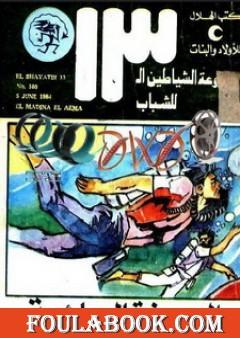 المدينة العائمة - مجموعة الشياطين ال 13