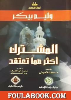 المشترك أكثر مما نعتقد