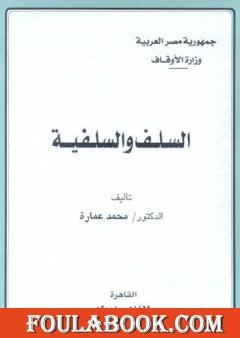 السلف والسلفية