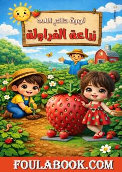 زراعة الفراولة