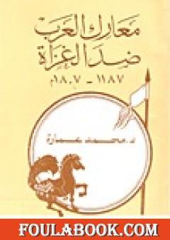 معارك العرب ضد الغزاة