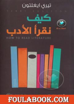 كيف نقرأ الأدب