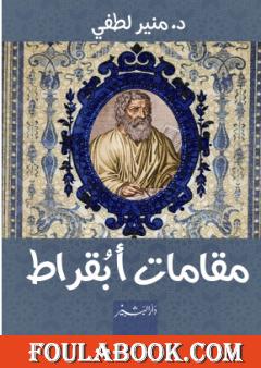 مقامات أبقراط