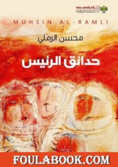 حدائق الرئيس