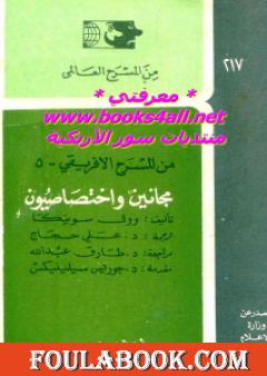 مجانين واختصاصيون