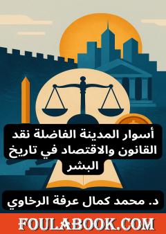 أسوار المدينة الفاضلة نقد القانون والاقتصاد في تاريخ البشر