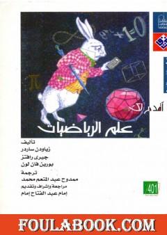 أقدم لك: علم الرياضيات