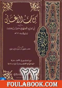 الأغاني لأبي الفرج الأصفهاني نسخة من إعداد سالم الدليمي - الجزء الثاني والعشرون